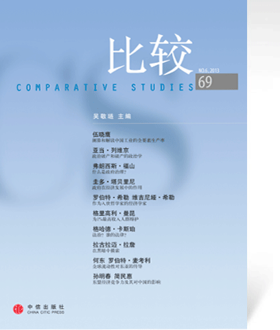 《比较》第69辑